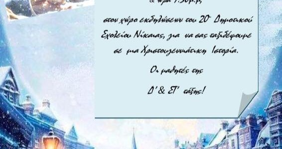 Πρόσκληση στη Χριστουγεννιάτικη γιορτή μας 20-12-2016 (Δ’ & Στ’)